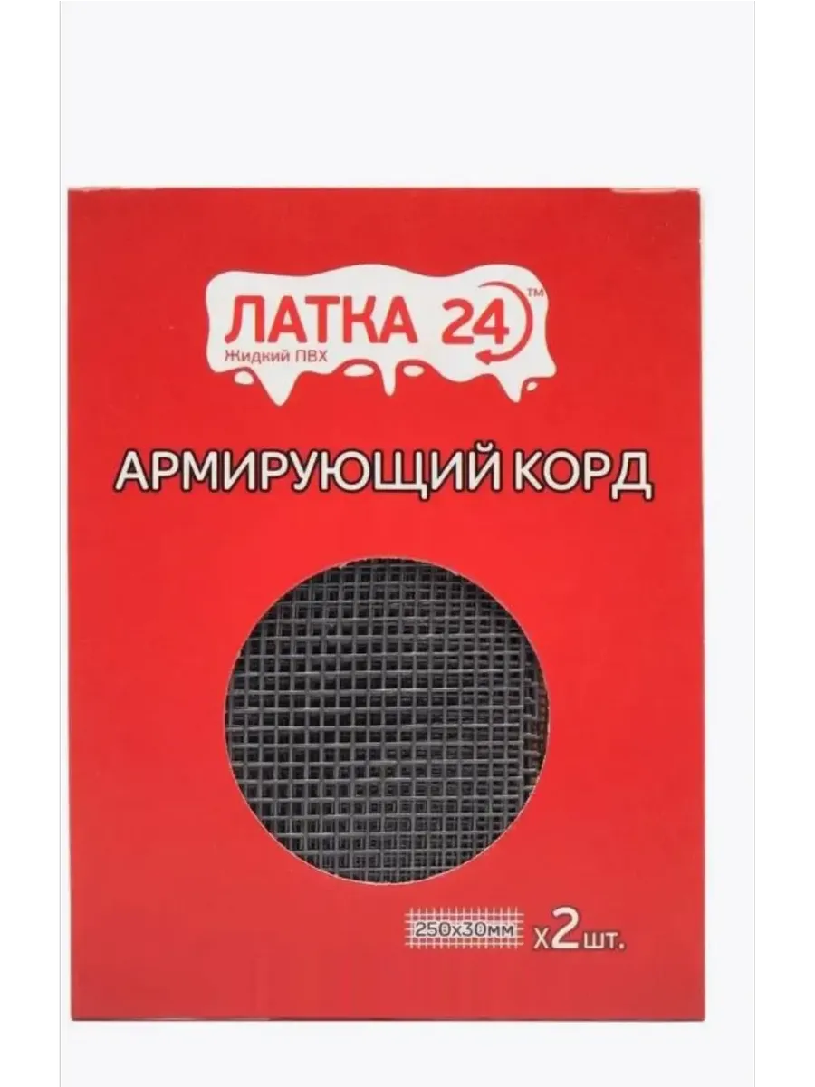 Армирующий корд Латка 24 (для ремонта изделий из ПВХ)