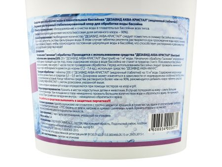 Аква-кристал хлор медленный таблетки 200 гр, Дезавид Д671