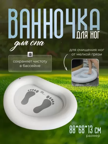 Ванночка для ног надувная., MSpa B0303966