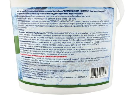 Аква-кристал хлор быстрый гранулы, Дезавид Д657