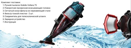 Аккумуляторный ручной пылесос Voltera 75 (EV75CBX/EU), KOKIDO AQ28853