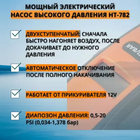 Насос электрический 12В повыш. мощности с рег. давления для надувания SUP-досок и лодок, STERMAY HT-782