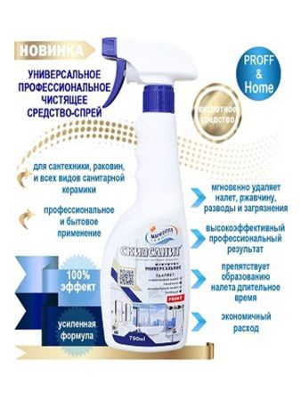 СКИЛСАНИТ, 0,75л бутылка, спрей, универсальное чистящее средство, Маркопул Кемиклс М92